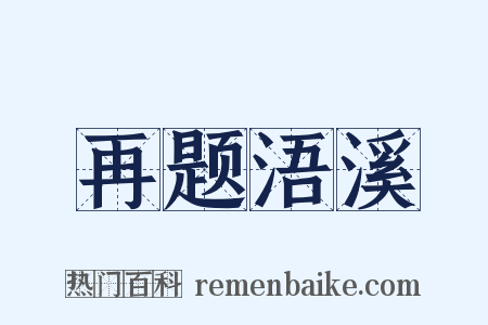 再题浯溪是什么意思的图片
